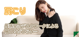 肩こり