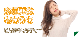 交通事故