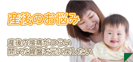 産後ママのためのリセット整体
